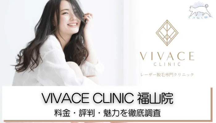 VIVACE CLINIC 福山院アイキャッチ