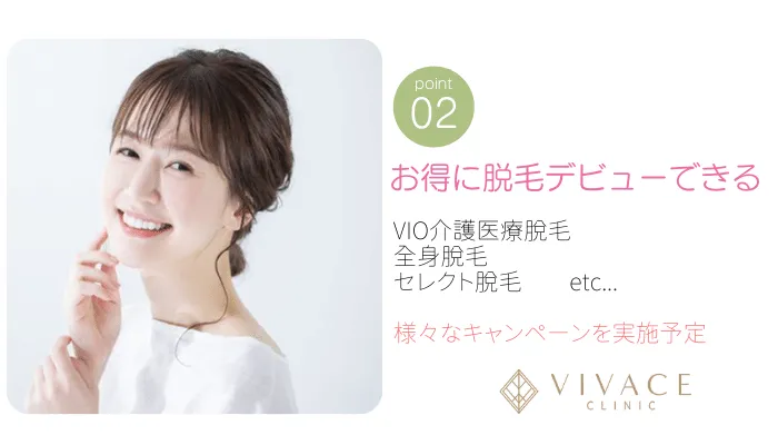 VIVACE CLINIC 福山院ポイント2