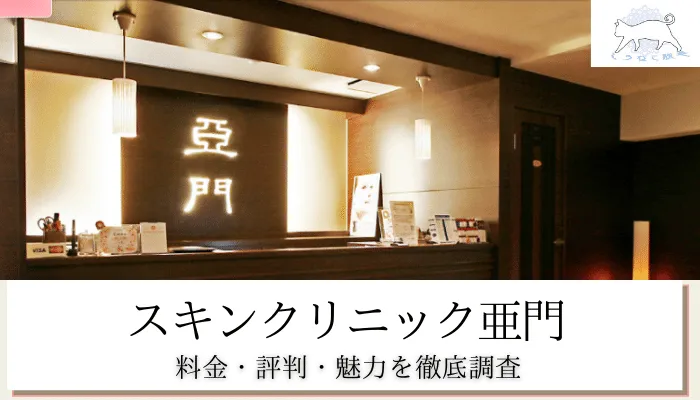 スキンクリニック亜門アイキャッチ