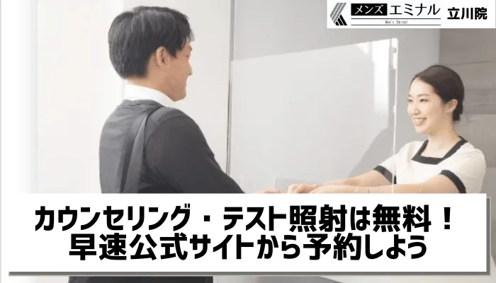 メンズエミナル立川まとめ