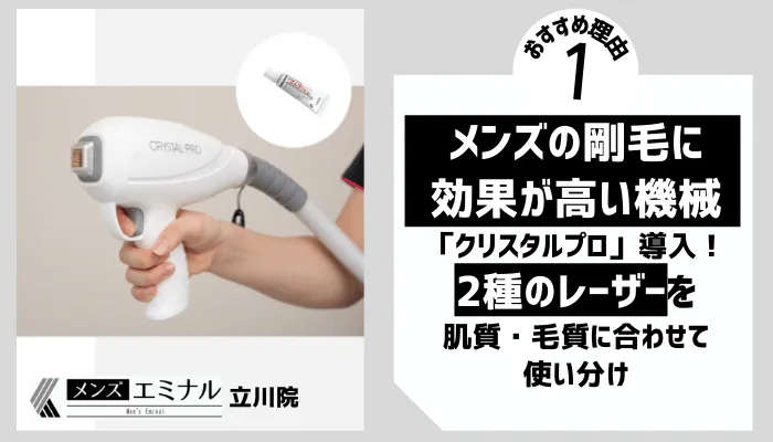 メンズエミナル立川理由1
