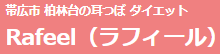ラフィール ロゴ