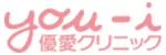 優愛クリニックロゴ