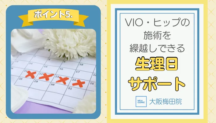 ミラクリニック大阪梅田おすすめポイント5
