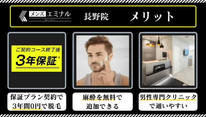 メンズエミナル長野メリット