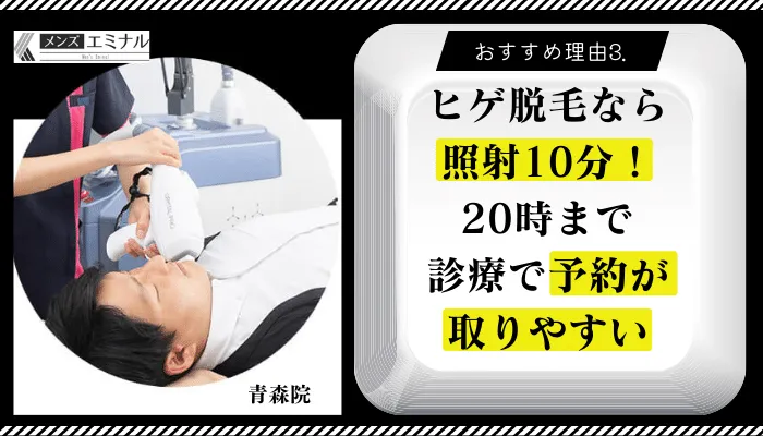 メンズエミナル青森おすすめ理由3