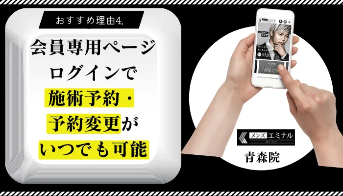 メンズエミナル青森おすすめ理由4