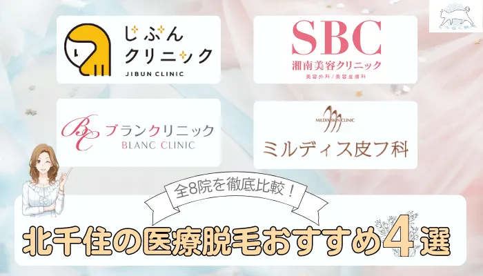 北千住でおすすめの安い医療脱毛4選 全8院の全身 Vioなど部位ごとに徹底比較