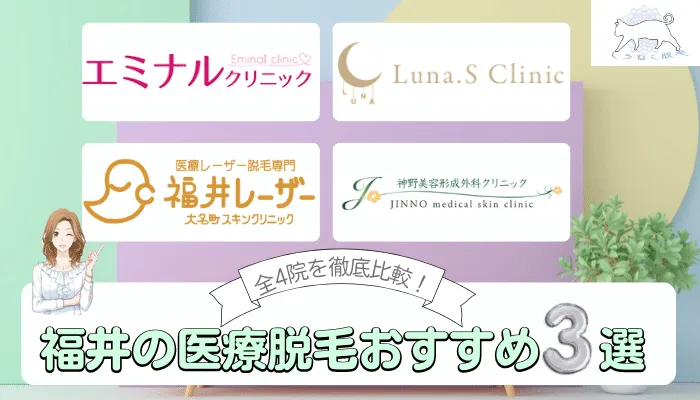 福井でおすすめの安い医療脱毛3選 全4院の全身 Vioなど部位ごとに徹底比較