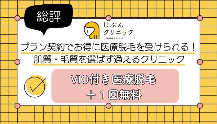じぶんクリニック総評