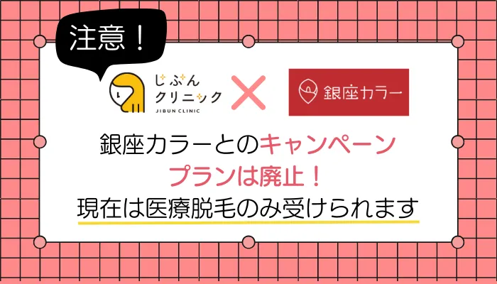 じぶんクリニック銀座カラーとのキャンペーンプラン廃止
