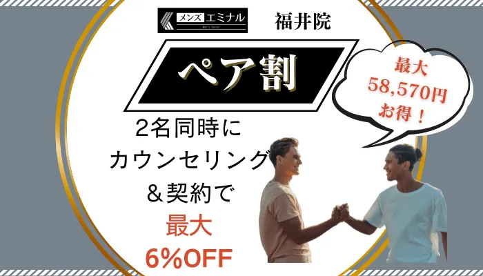 メンズエミナル福井ペア割