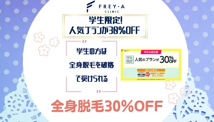 フレイアクリニック学生限定！人気プランが30％OFF