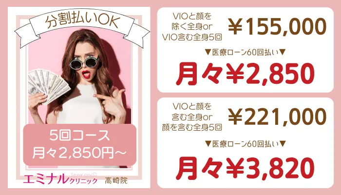 エミナルクリニック高崎全身脱毛5回分割払い