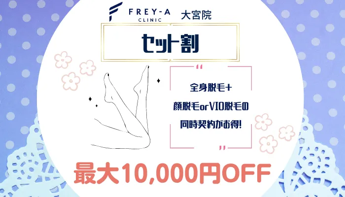 フレイアクリニック大宮セット割