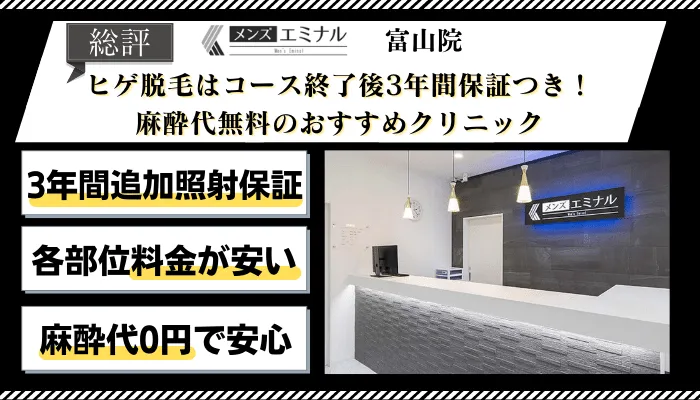 メンズエミナル富山総評