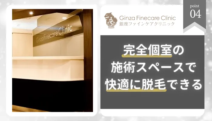 銀座ファインケアクリニックおすすめポイント4