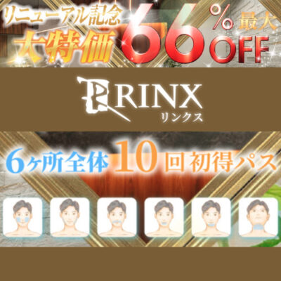 RINX(リンクス)