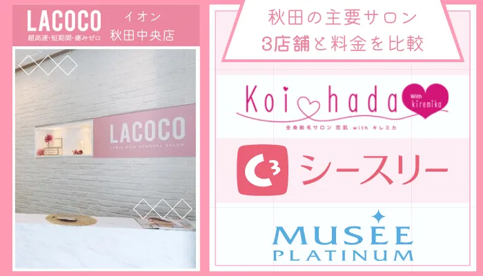 /ラココイオン秋田他サロンと比較
