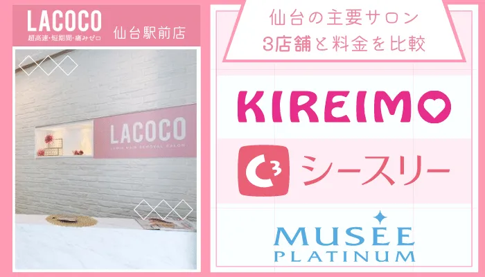 ラココ仙台駅前他サロンと比較