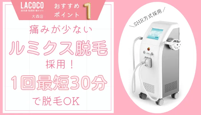 ラココ大森店おすすめポイント1