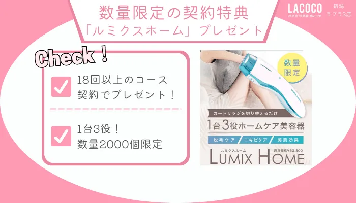 ラココ新潟ラブラ2数量限定の契約特典