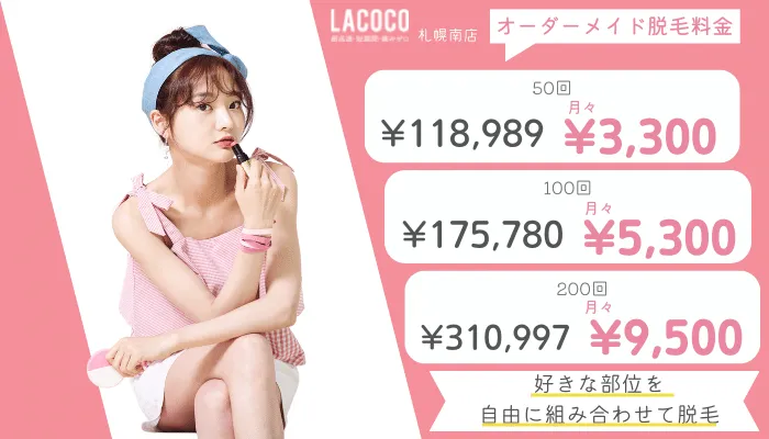 ラココ札幌南オーダーメイド脱毛