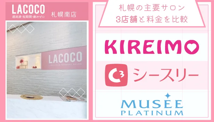 ラココ札幌南他サロンと比較