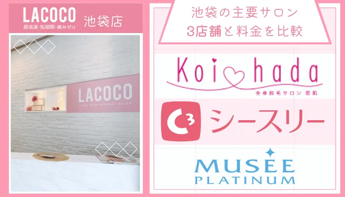 ラココ池袋店他サロンと比較
