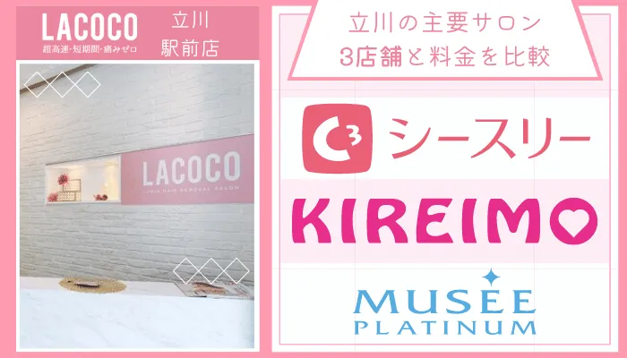 ラココ立川駅前店他サロンと比較
