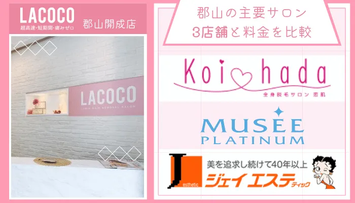 ラココ郡山開成他サロンと比較