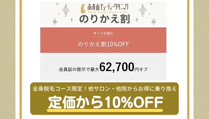南青山ビューティークリニックのりかえ割