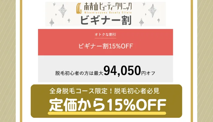 南青山ビューティークリニックビギナー割