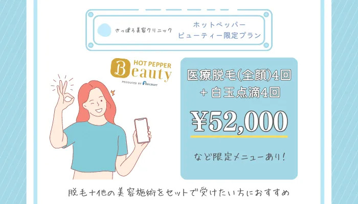 さっぽろ美容クリニックホットペッパービューティー限定プラン