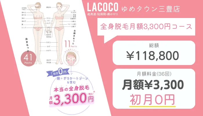 ラココゆめタウン三豊店全身脱毛月額3300円コース
