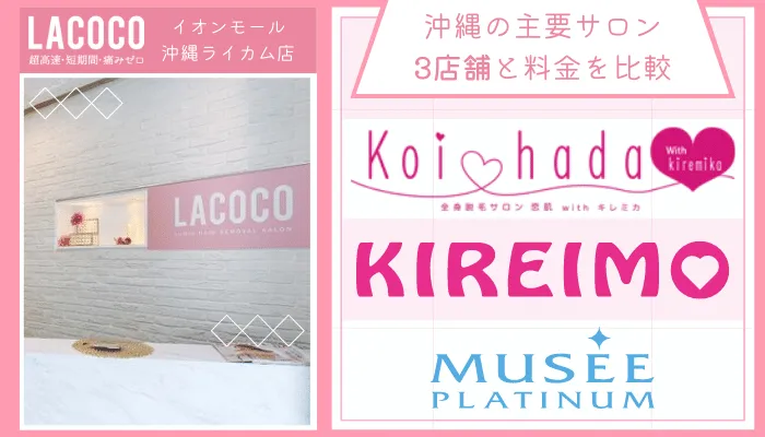 ラココイオンモール沖縄ライカム店他サロンと比較