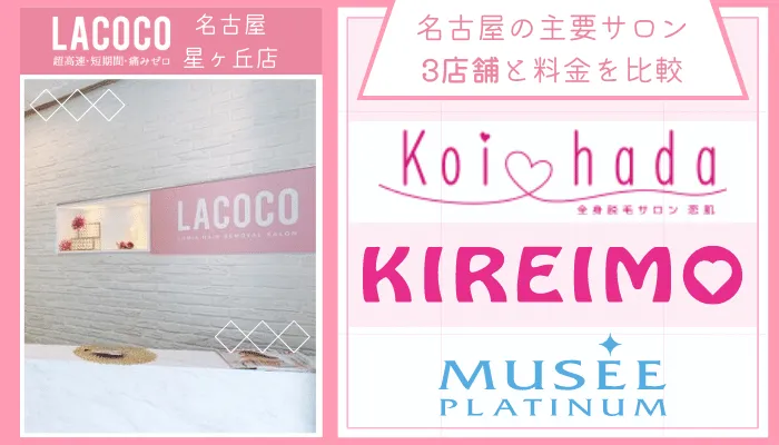 ラココ名古屋星ヶ丘店他サロンと比較
