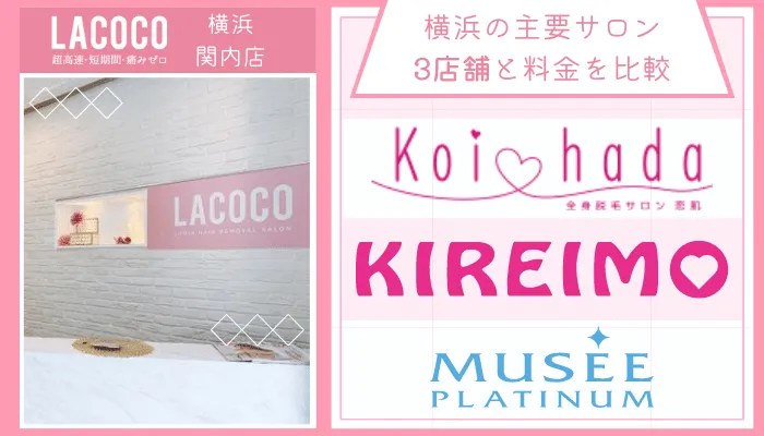 ラココ横浜関内店他サロンと比較