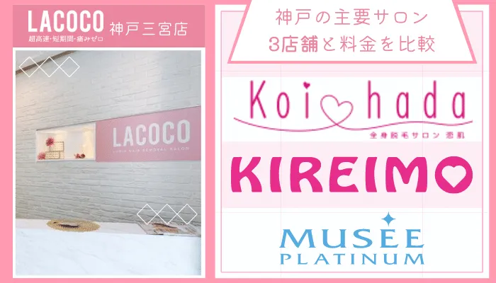 ラココ神戸三宮店他サロンと比較