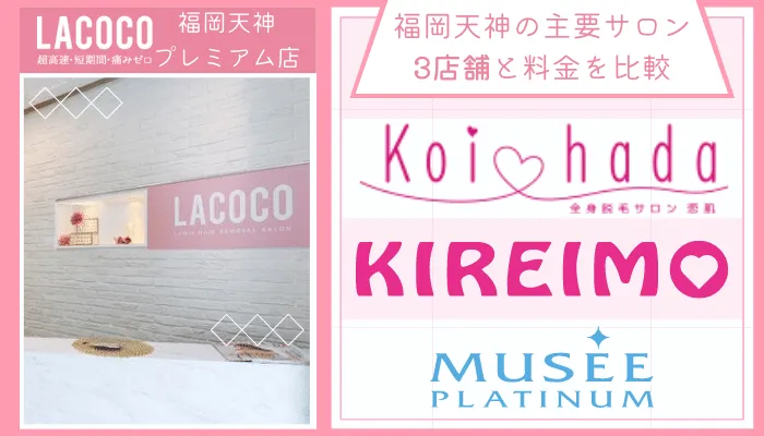 ラココ福岡天神プレミアム店他サロンと比較