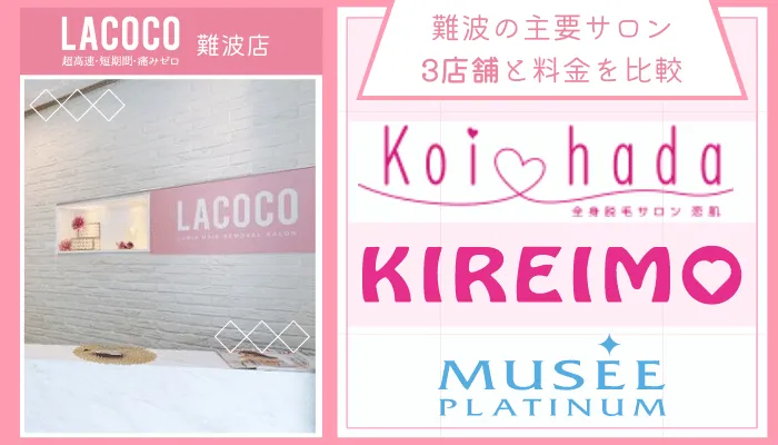 ラココ難波店他サロンと比較