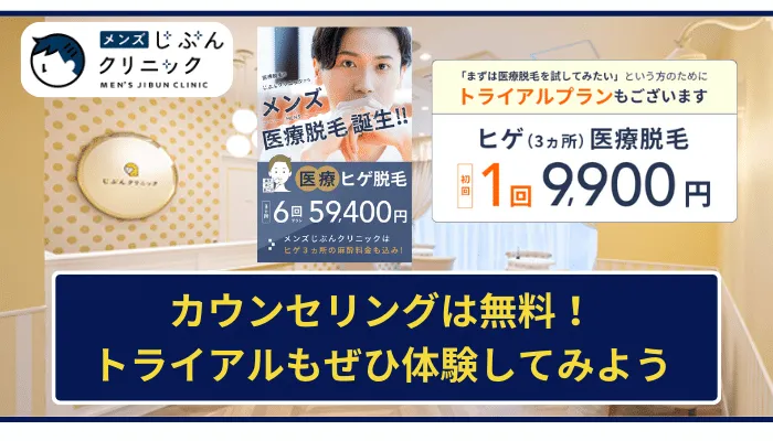 メンズじぶんクリニックまとめ