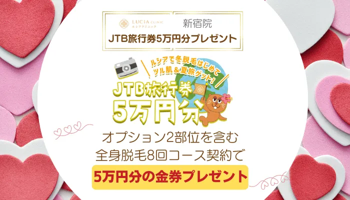 ルシアクリニック新宿JTB旅行券5万円分プレゼント