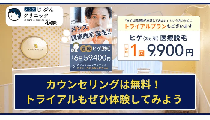 メンズじぶんクリニック札幌まとめ