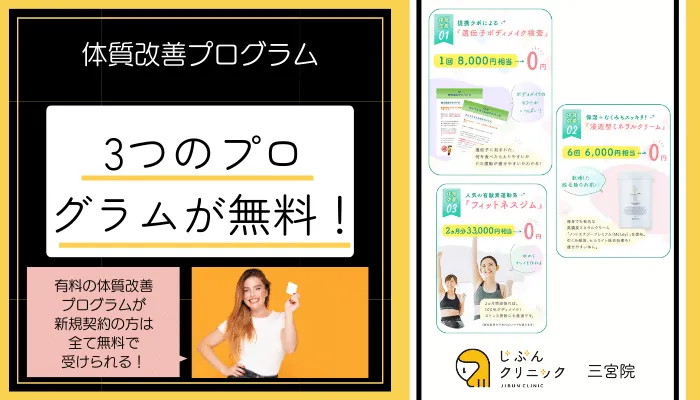 じぶんクリニック三宮体質改善プログラム