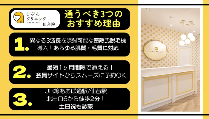 じぶんクリニック仙台に通うべき3つのおすすめ理由