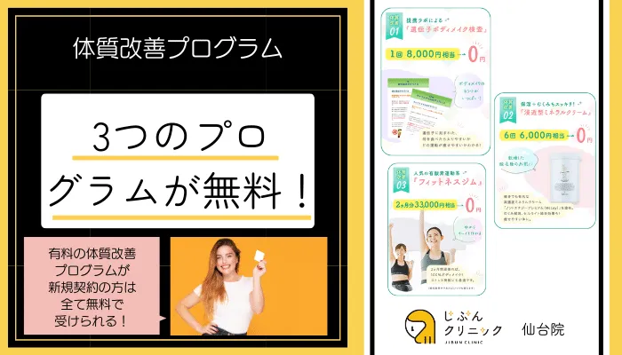 じぶんクリニック仙台体質改善プログラム