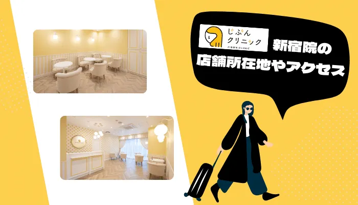 じぶんクリニック新宿院の店舗所在地・アクセス