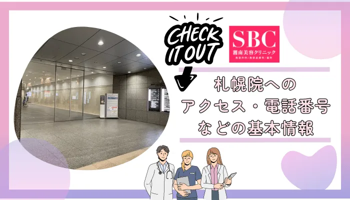 SBC札幌基本情報
