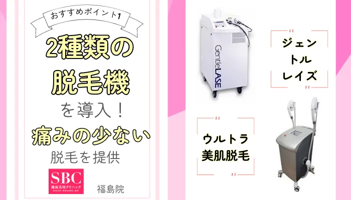 SBC福島おすすめポイント1